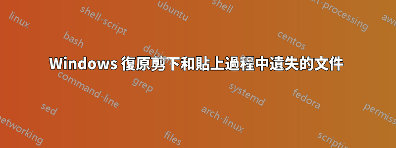 Windows 復原剪下和貼上過程中遺失的文件