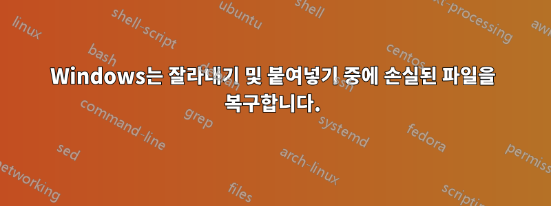 Windows는 잘라내기 및 붙여넣기 중에 손실된 파일을 복구합니다.