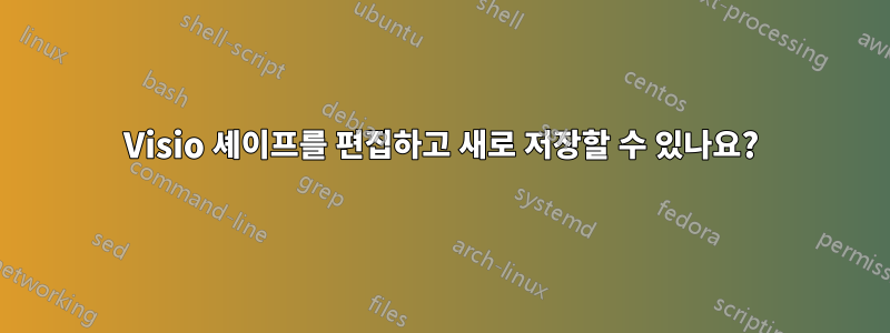 Visio 셰이프를 편집하고 새로 저장할 수 있나요?