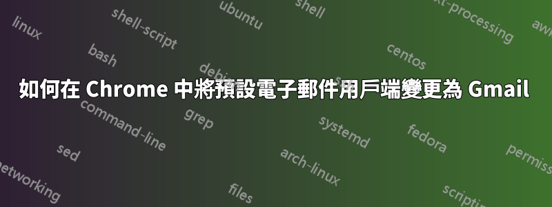 如何在 Chrome 中將預設電子郵件用戶端變更為 Gmail