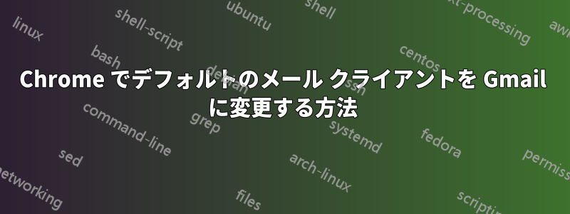 Chrome でデフォルトのメール クライアントを Gmail に変更する方法