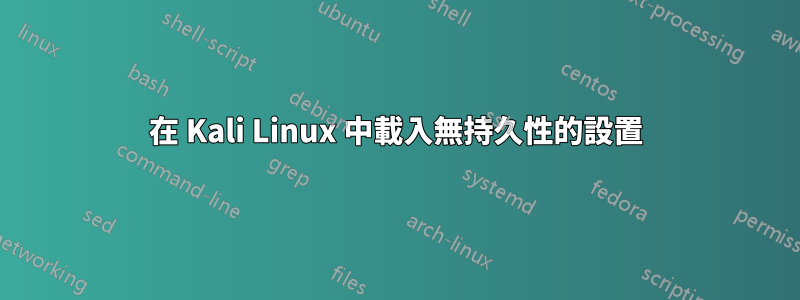 在 Kali Linux 中載入無持久性的設置