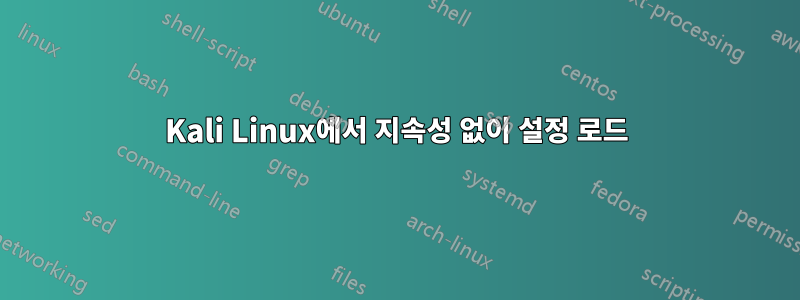 Kali Linux에서 지속성 없이 설정 로드