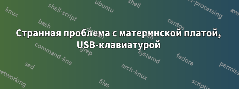 Странная проблема с материнской платой, USB-клавиатурой