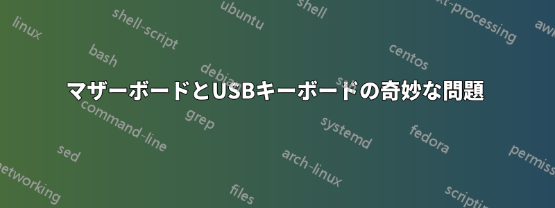 マザーボードとUSBキーボードの奇妙な問題