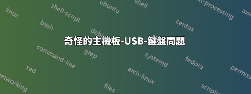 奇怪的主機板-USB-鍵盤問題