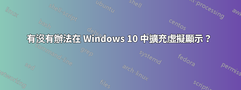 有沒有辦法在 Windows 10 中擴充虛擬顯示？