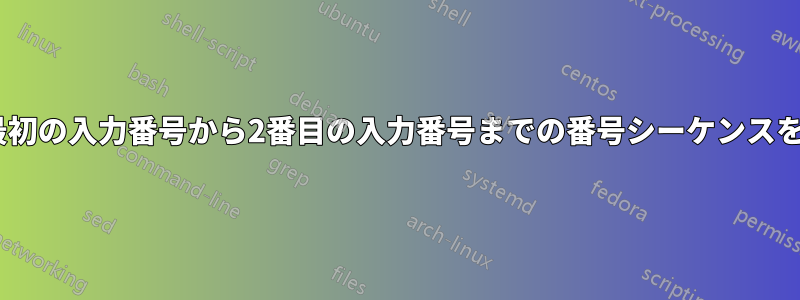 Excelで最初の入力番号から2番目の入力番号までの番号シーケンスを作成する