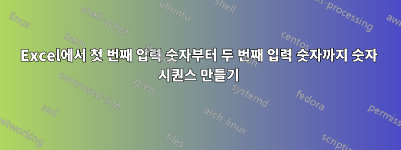 Excel에서 첫 번째 입력 숫자부터 두 번째 입력 숫자까지 숫자 시퀀스 만들기