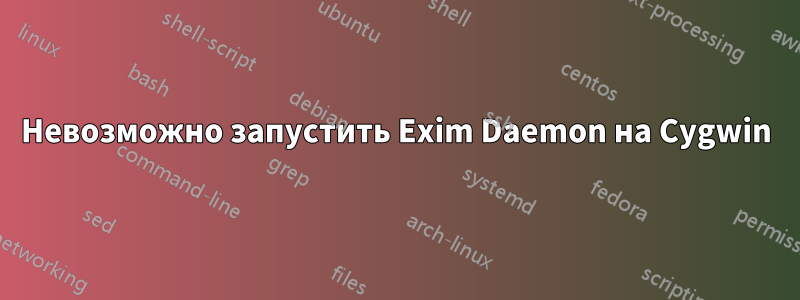 Невозможно запустить Exim Daemon на Cygwin