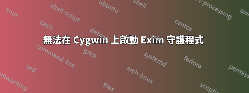 無法在 Cygwin 上啟動 Exim 守護程式