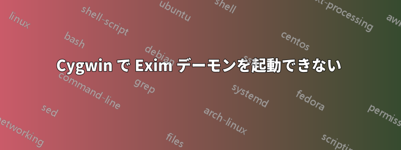 Cygwin で Exim デーモンを起動できない