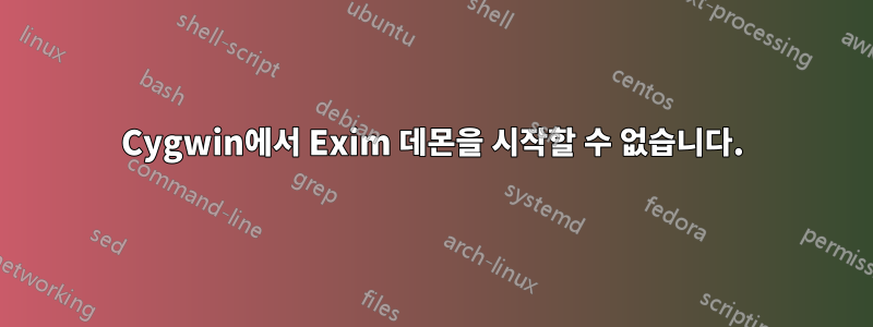 Cygwin에서 Exim 데몬을 시작할 수 없습니다.