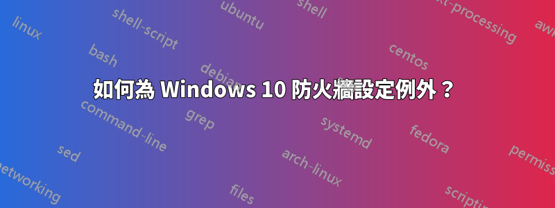 如何為 Windows 10 防火牆設定例外？