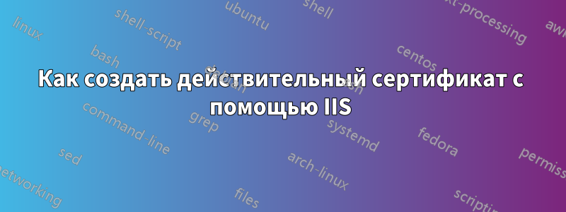 Как создать действительный сертификат с помощью IIS