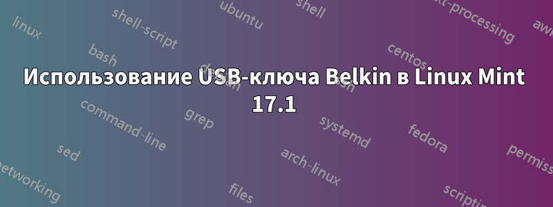 Использование USB-ключа Belkin в Linux Mint 17.1