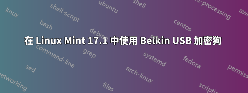 在 Linux Mint 17.1 中使用 Belkin USB 加密狗