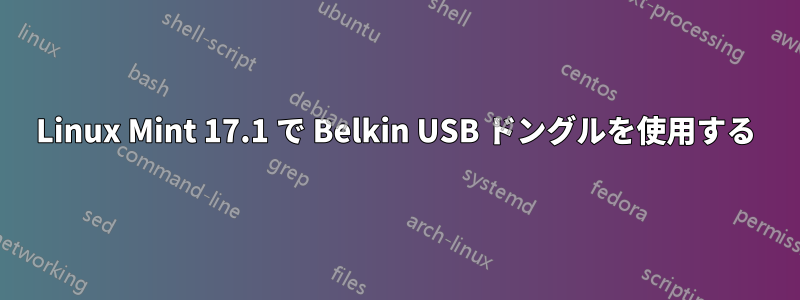 Linux Mint 17.1 で Belkin USB ドングルを使用する