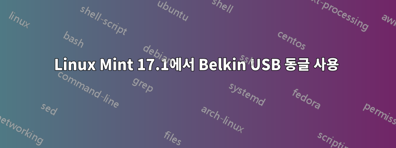 Linux Mint 17.1에서 Belkin USB 동글 사용