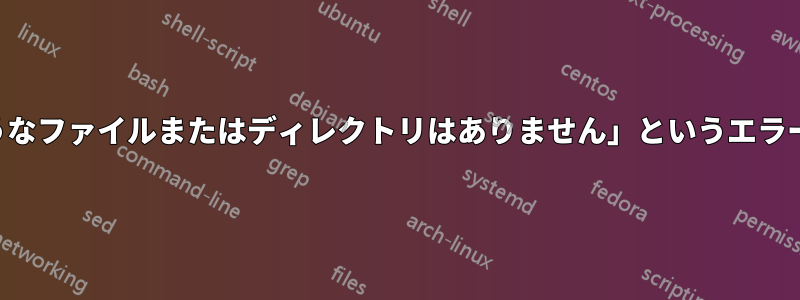 バイナリを実行すると「そのようなファイルまたはディレクトリはありません」というエラーが表示され、権限が拒否される