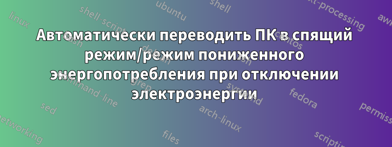 Автоматически переводить ПК в спящий режим/режим пониженного энергопотребления при отключении электроэнергии