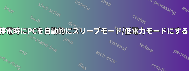 停電時にPCを自動的にスリープモード/低電力モードにする