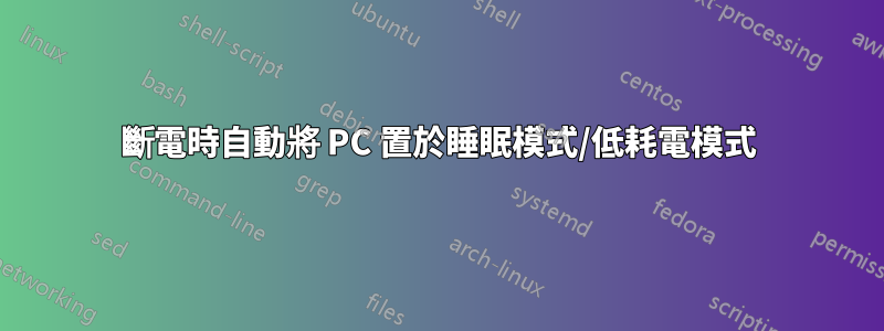 斷電時自動將 PC 置於睡眠模式/低耗電模式