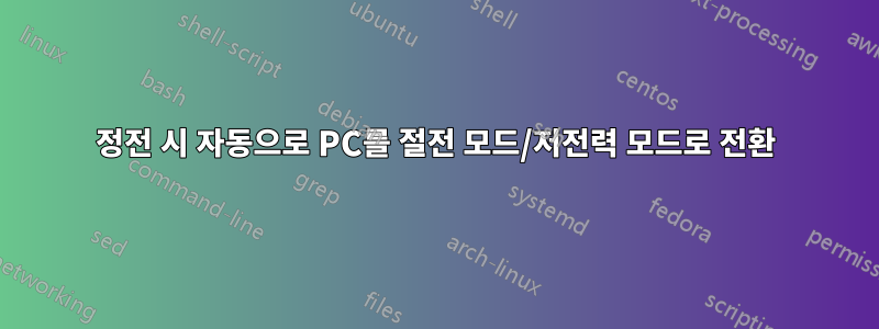 정전 시 자동으로 PC를 절전 모드/저전력 모드로 전환