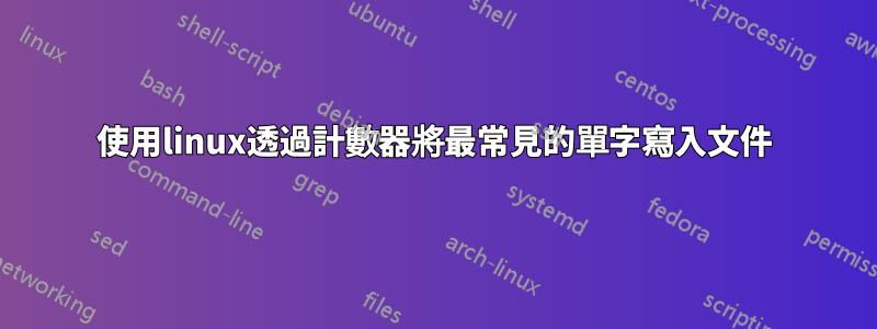 使用linux透過計數器將最常見的單字寫入文件