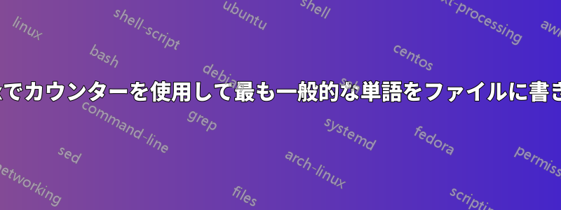 Linuxでカウンターを使用して最も一般的な単語をファイルに書き込む