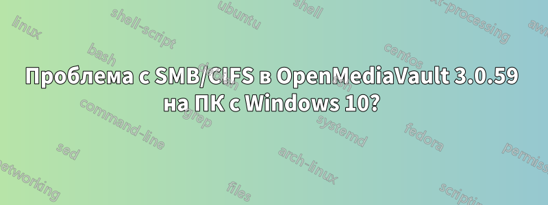 Проблема с SMB/CIFS в OpenMediaVault 3.0.59 на ПК с Windows 10?