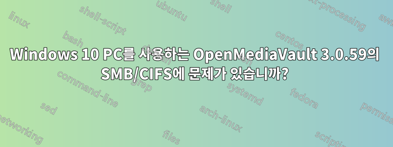 Windows 10 PC를 사용하는 OpenMediaVault 3.0.59의 SMB/CIFS에 문제가 있습니까?