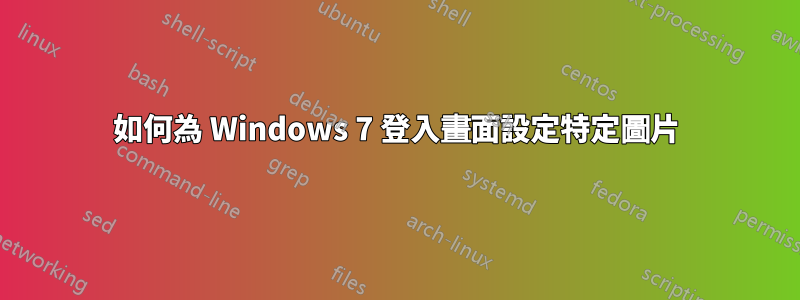 如何為 Windows 7 登入畫面設定特定圖片