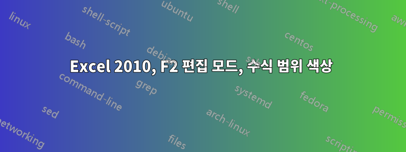 Excel 2010, F2 편집 모드, 수식 범위 색상