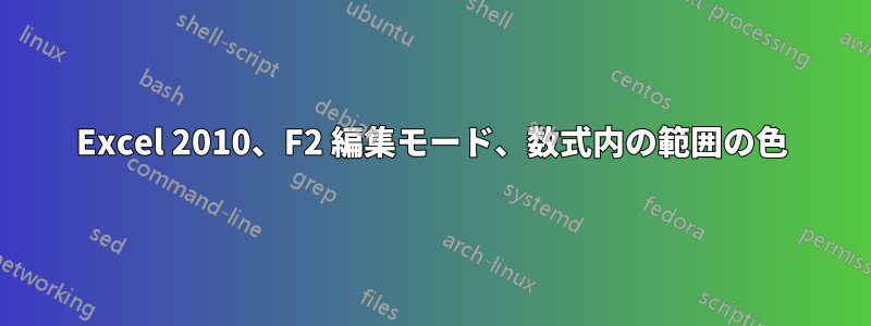 Excel 2010、F2 編集モード、数式内の範囲の色