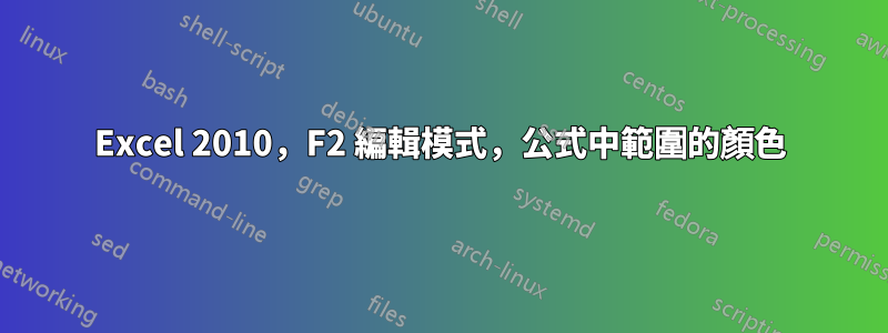 Excel 2010，F2 編輯模式，公式中範圍的顏色