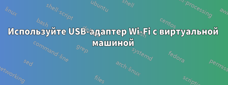 Используйте USB-адаптер Wi-Fi с виртуальной машиной