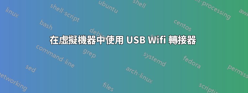 在虛擬機器中使用 USB Wifi 轉接器