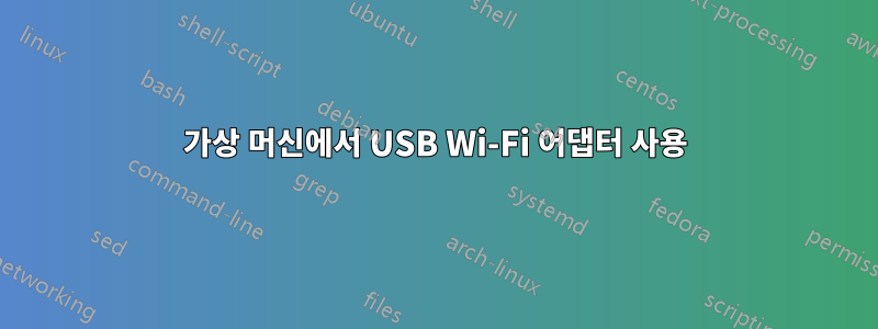 가상 머신에서 USB Wi-Fi 어댑터 사용