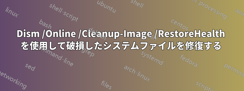 Dism /Online /Cleanup-Image /RestoreHealth を使用して破損したシステムファイルを修復する