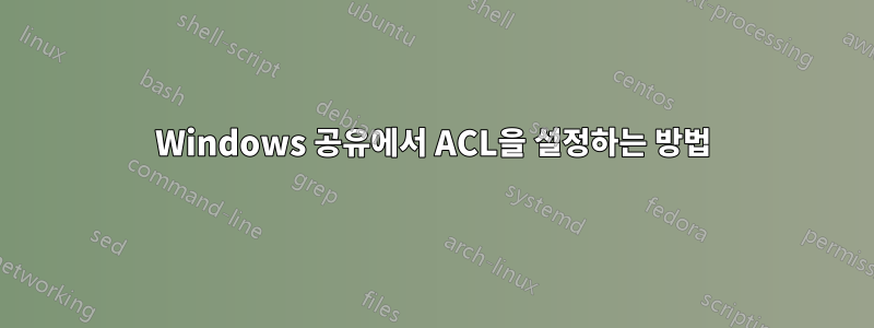 Windows 공유에서 ACL을 설정하는 방법