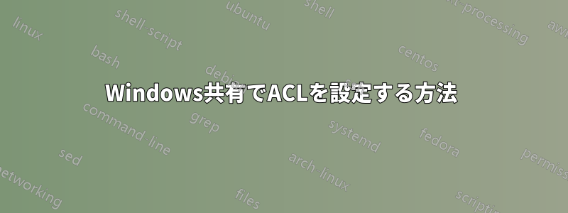 Windows共有でACLを設定する方法