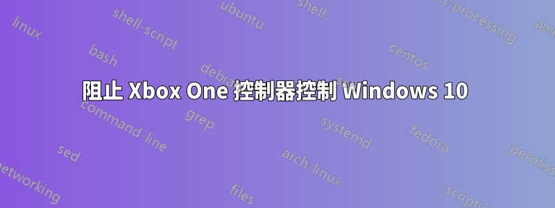 阻止 Xbox One 控制器控制 Windows 10