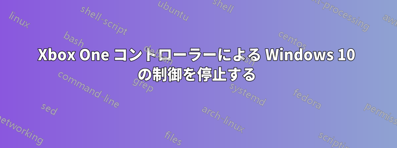 Xbox One コントローラーによる Windows 10 の制御を停止する