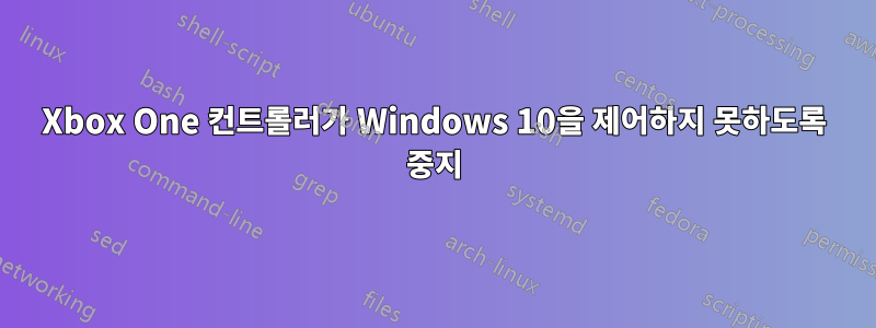 Xbox One 컨트롤러가 Windows 10을 제어하지 못하도록 중지