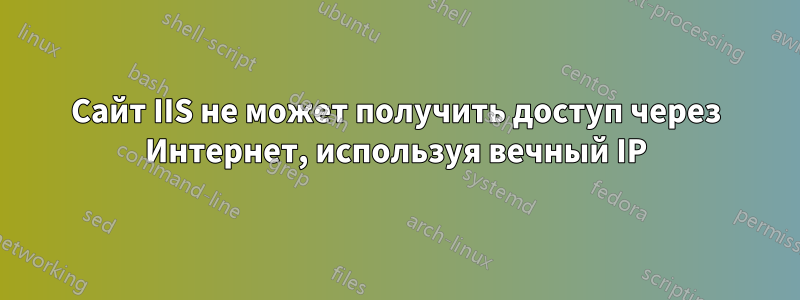 Сайт IIS не может получить доступ через Интернет, используя вечный IP