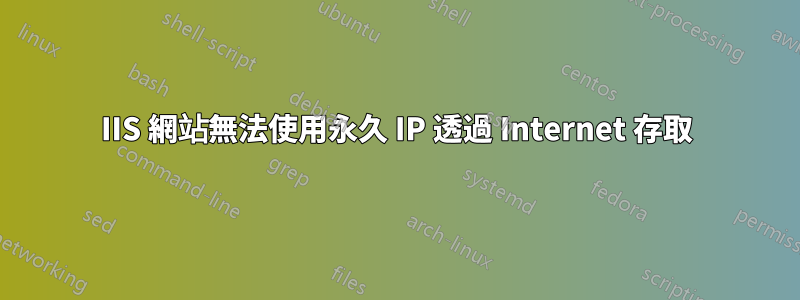 IIS 網站無法使用永久 IP 透過 Internet 存取