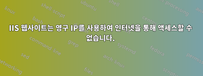 IIS 웹사이트는 영구 IP를 사용하여 인터넷을 통해 액세스할 수 없습니다.