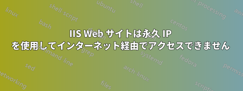 IIS Web サイトは永久 IP を使用してインターネット経由でアクセスできません