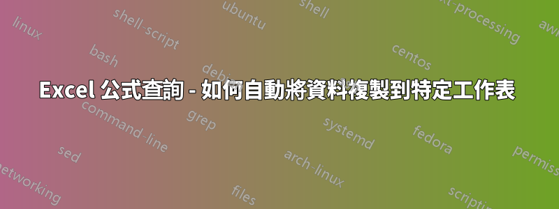 Excel 公式查詢 - 如何自動將資料複製到特定工作表